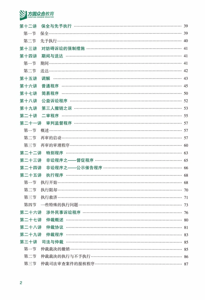 《强化精讲民诉-戴鹏（完整版）_2026法考客观_众-H_14强化精讲（冲刺全程班）_00讲义》第4页预览