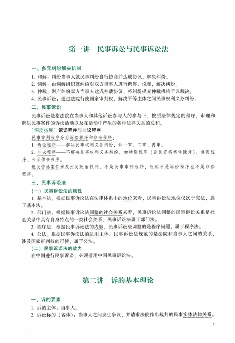 《强化精讲民诉-戴鹏（完整版）_2026法考客观_众-H_14强化精讲（冲刺全程班）_00讲义》第5页预览