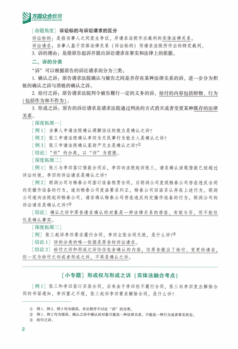 《强化精讲民诉-戴鹏（完整版）_2026法考客观_众-H_14强化精讲（冲刺全程班）_00讲义》第6页预览