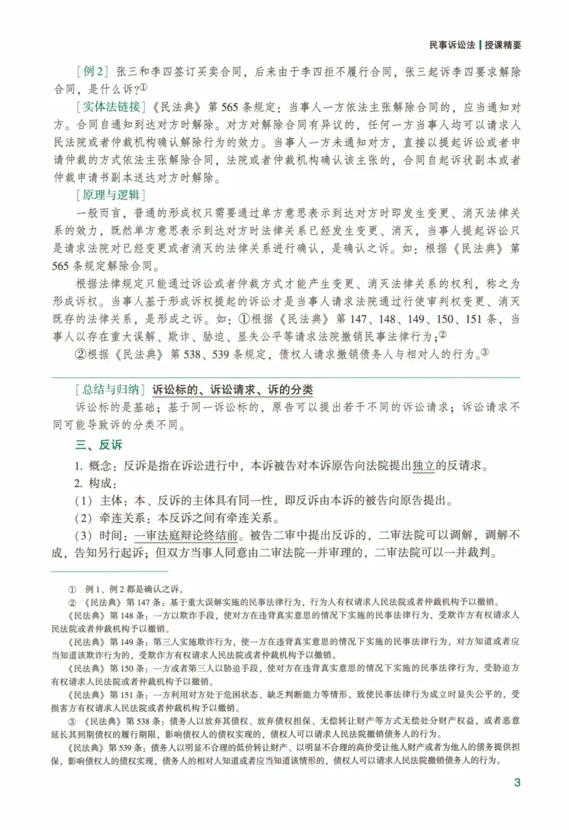 《强化精讲民诉-戴鹏（完整版）_2026法考客观_众-H_14强化精讲（冲刺全程班）_00讲义》第7页预览