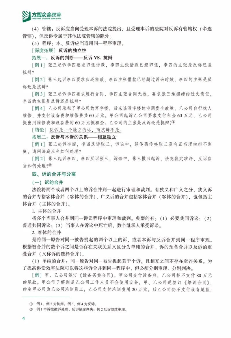 《强化精讲民诉-戴鹏（完整版）_2026法考客观_众-H_14强化精讲（冲刺全程班）_00讲义》第8页预览
