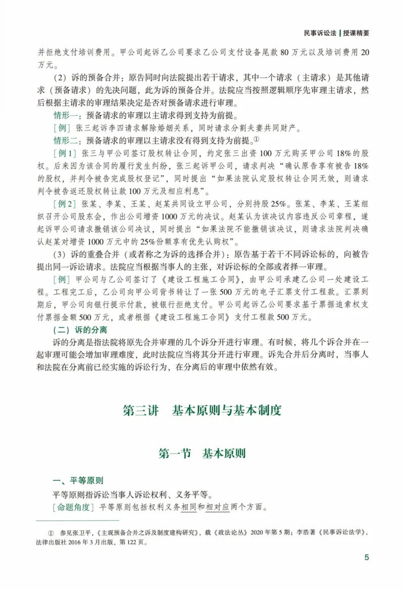 《强化精讲民诉-戴鹏（完整版）_2026法考客观_众-H_14强化精讲（冲刺全程班）_00讲义》第9页预览