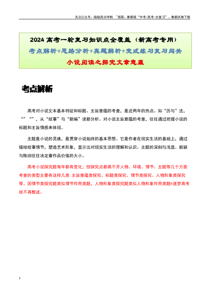 《小说阅读之探究文章意蕴（解析版）-知识点闯关全覆盖（新高考专用）_一轮复习_2025年_2025年高考语文一轮复习知识点专项归纳真题练新高考专用_资料》第1页预览