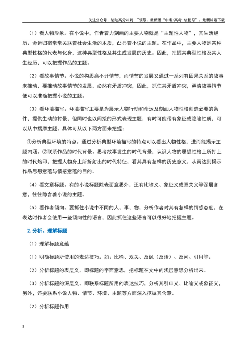《小说阅读之探究文章意蕴（解析版）-知识点闯关全覆盖（新高考专用）_一轮复习_2025年_2025年高考语文一轮复习知识点专项归纳真题练新高考专用_资料》第3页预览