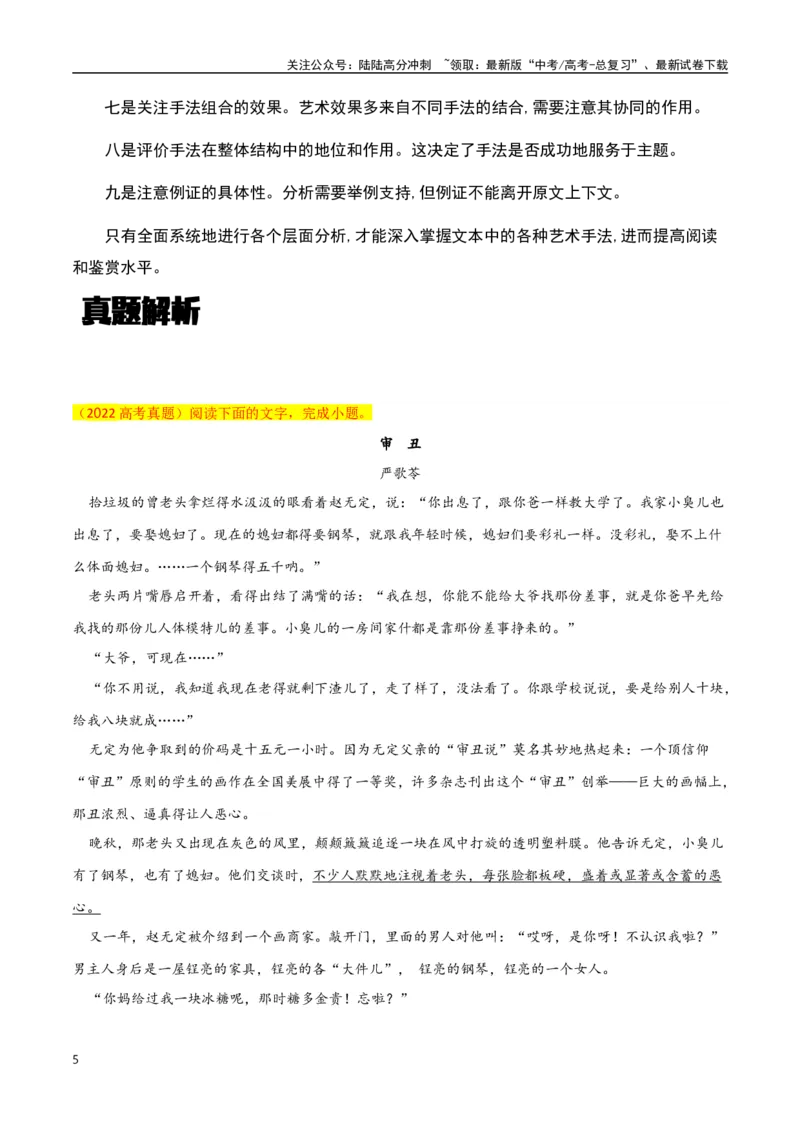 《小说阅读之探究文章意蕴（解析版）-知识点闯关全覆盖（新高考专用）_一轮复习_2025年_2025年高考语文一轮复习知识点专项归纳真题练新高考专用_资料》第5页预览