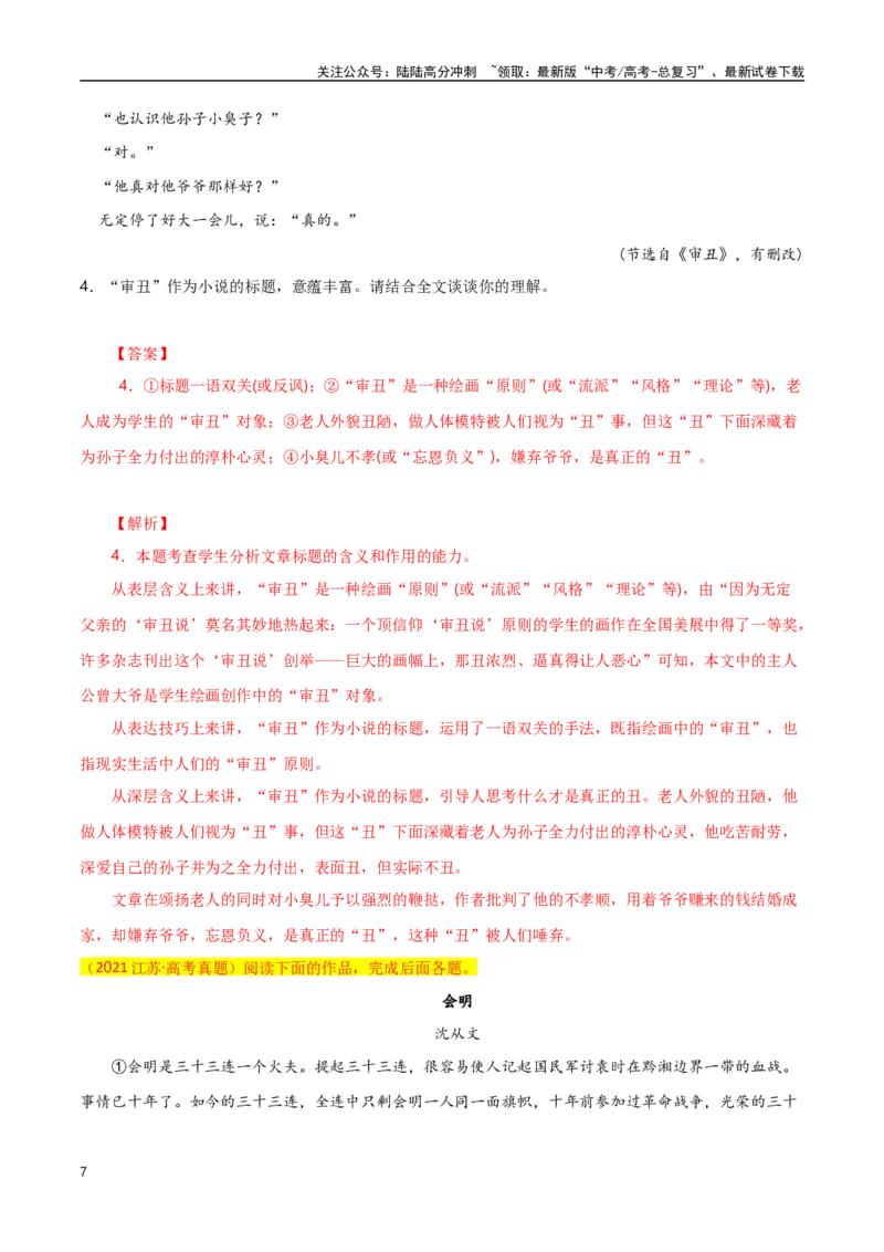 《小说阅读之探究文章意蕴（解析版）-知识点闯关全覆盖（新高考专用）_一轮复习_2025年_2025年高考语文一轮复习知识点专项归纳真题练新高考专用_资料》第7页预览