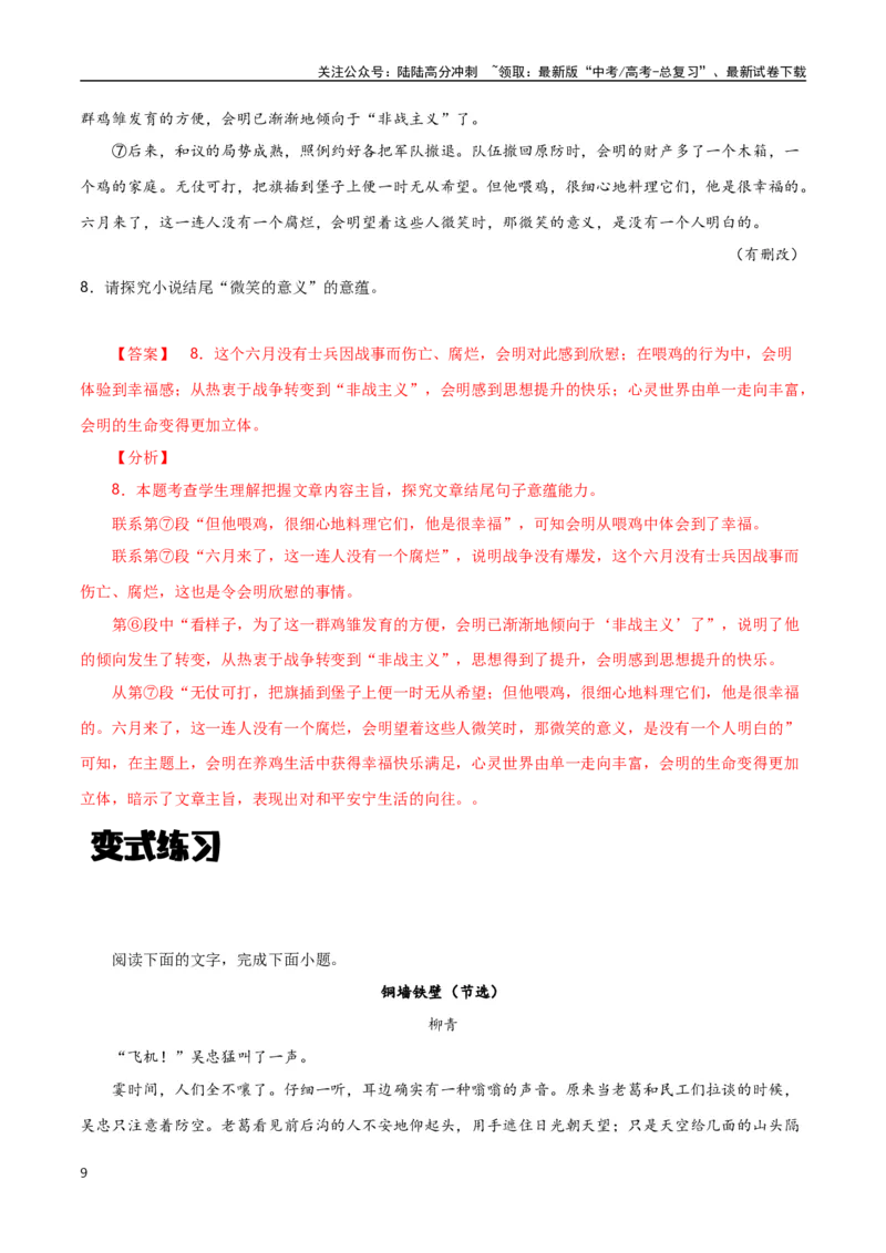 《小说阅读之探究文章意蕴（解析版）-知识点闯关全覆盖（新高考专用）_一轮复习_2025年_2025年高考语文一轮复习知识点专项归纳真题练新高考专用_资料》第9页预览