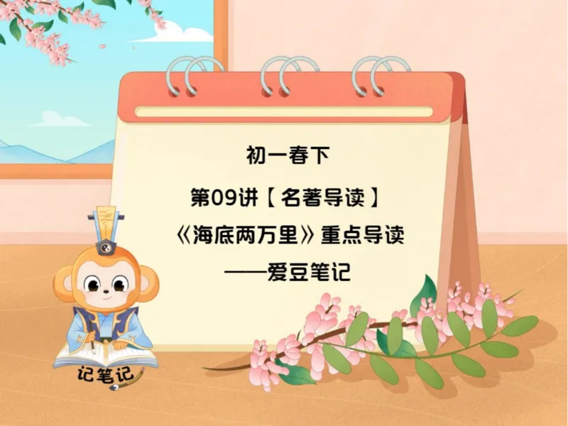 《初一春下09讲爱豆笔记-6afb7734fdbf_学而思初中1年级_2024春下初一_初一语文培训班（春下·全国版·A+）_10.名著导读《海底两万里》重点导读》第1页预览