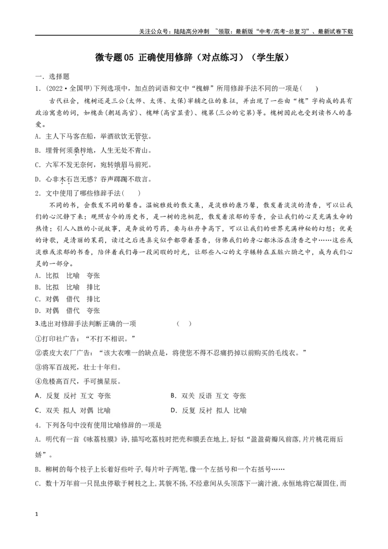 《微专题05正确使用修辞（对点练习）（学生版）_一轮复习_2024年_2024年高考语文一轮复习语言文字运用考点精讲精炼_对点练习》第1页预览