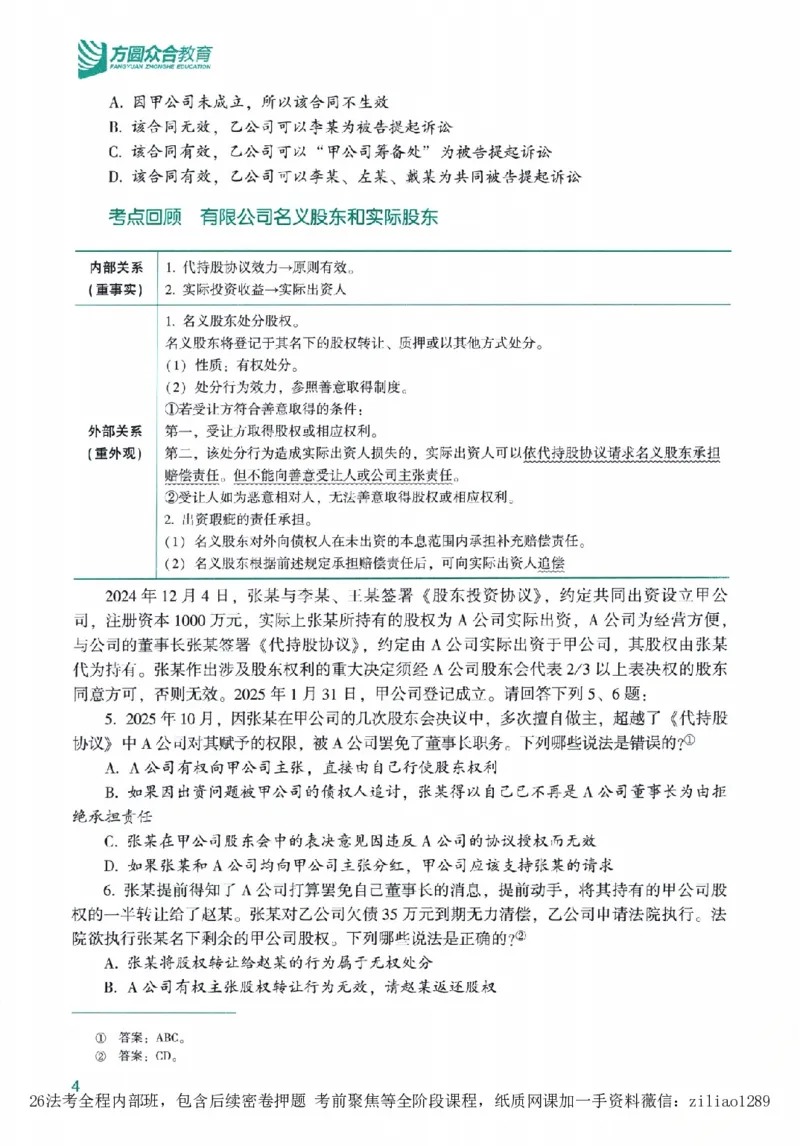 《高端提升-商经知·郄鹏恩_2026法考客观_众-H_10高端提升（7月）_00配套讲义（全）》第10页预览