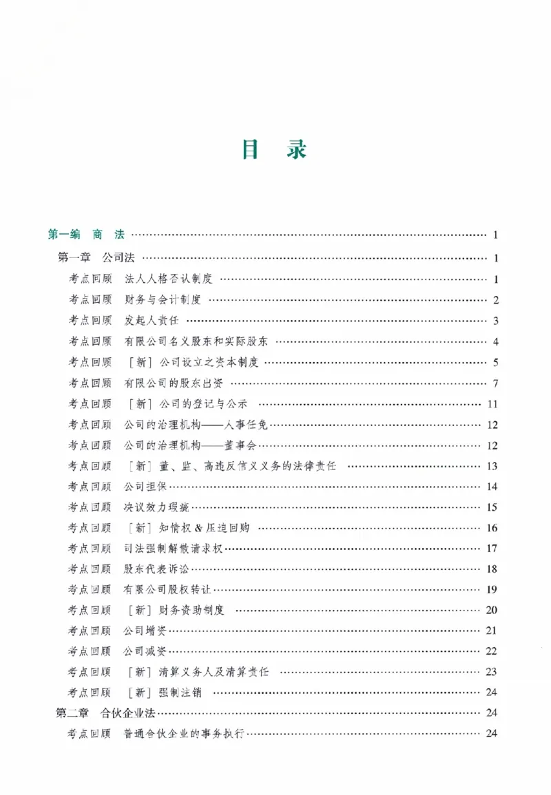 《高端提升-商经知·郄鹏恩_2026法考客观_众-H_10高端提升（7月）_00配套讲义（全）》第3页预览
