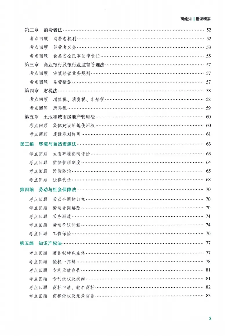 《高端提升-商经知·郄鹏恩_2026法考客观_众-H_10高端提升（7月）_00配套讲义（全）》第5页预览