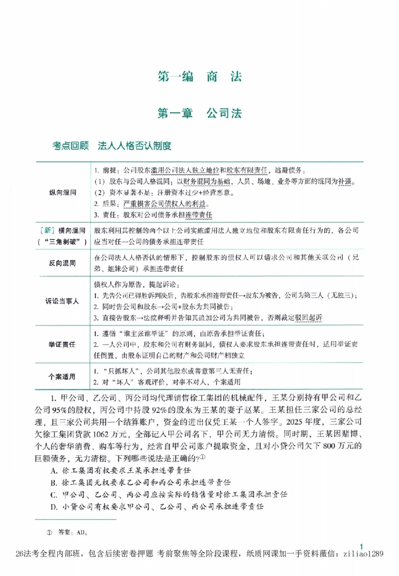 《高端提升-商经知·郄鹏恩_2026法考客观_众-H_10高端提升（7月）_00配套讲义（全）》第7页预览