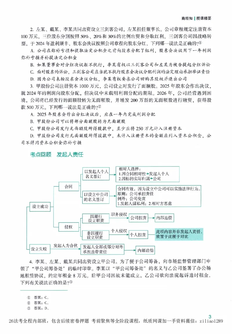《高端提升-商经知·郄鹏恩_2026法考客观_众-H_10高端提升（7月）_00配套讲义（全）》第9页预览