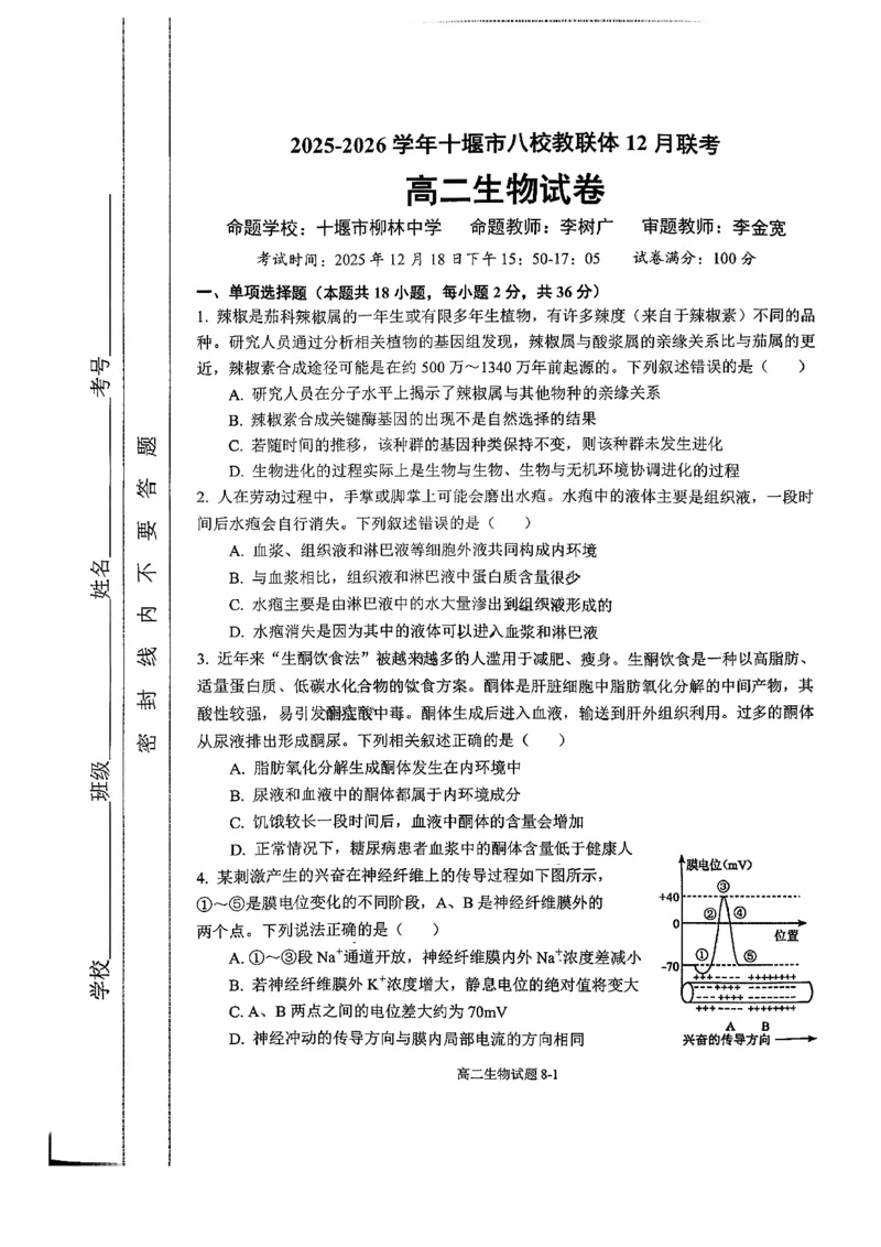 《湖北省十堰市八校教联体2025-2026学年高二上学期12月联考生物试题含答案_20272025-2026学年高二上学期《期中考试试卷合集》全国多省全科（78套）》第1页预览