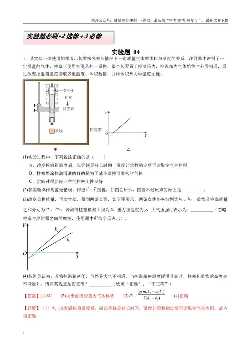 《实验题04（2选修+3必修解析版）_04-物理-高考总复习_二轮复习_2025年_2025年高考物理二轮热点题型归纳与变式演练（新高考通用）》第1页预览