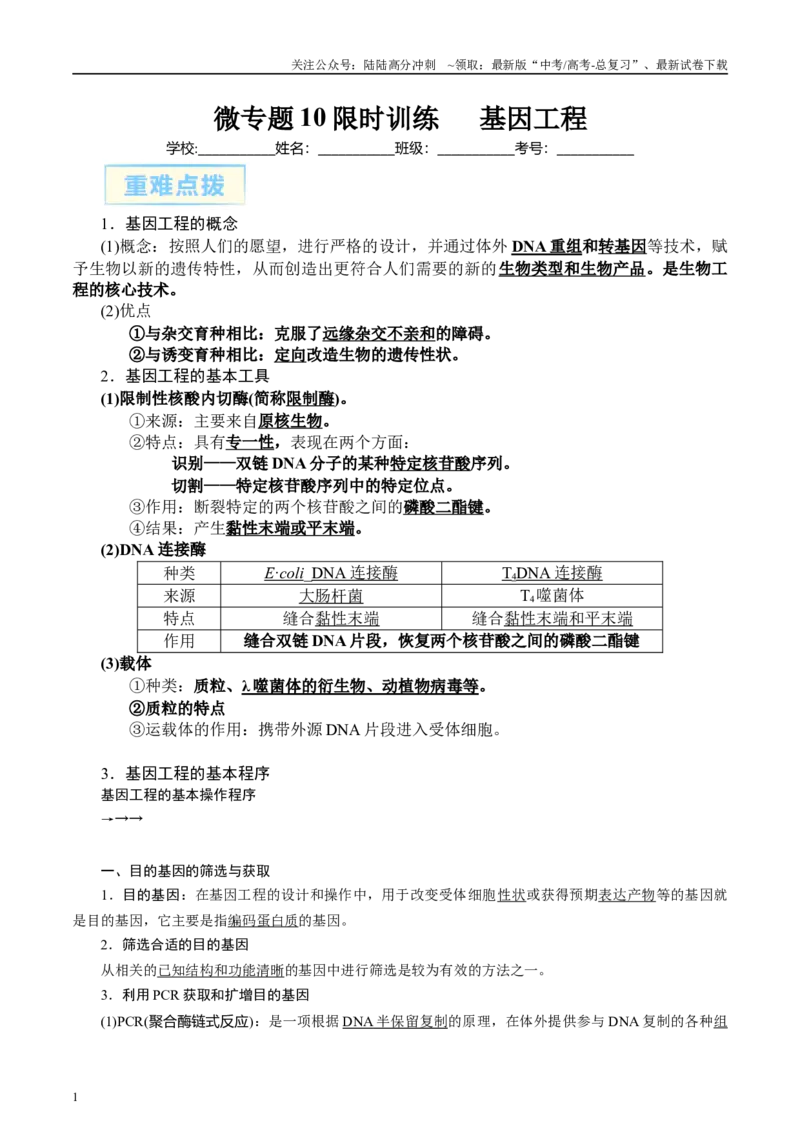 《微专题10基因工程原卷版_06-生物-高考总复习_专项复习_2025年_2025年高考生物考前冲刺微专题限时练（全国通用）_资料》第1页预览