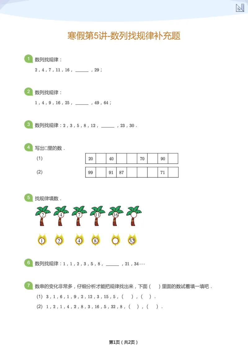 《寒假第5讲-数列找规律补充题-d17d0be6c187_小学学而思全套_二年级全套_二年级直播课程_2021年寒假课程二年级_2021寒二年级数学目标A+班（六年制）更新完结》第1页预览