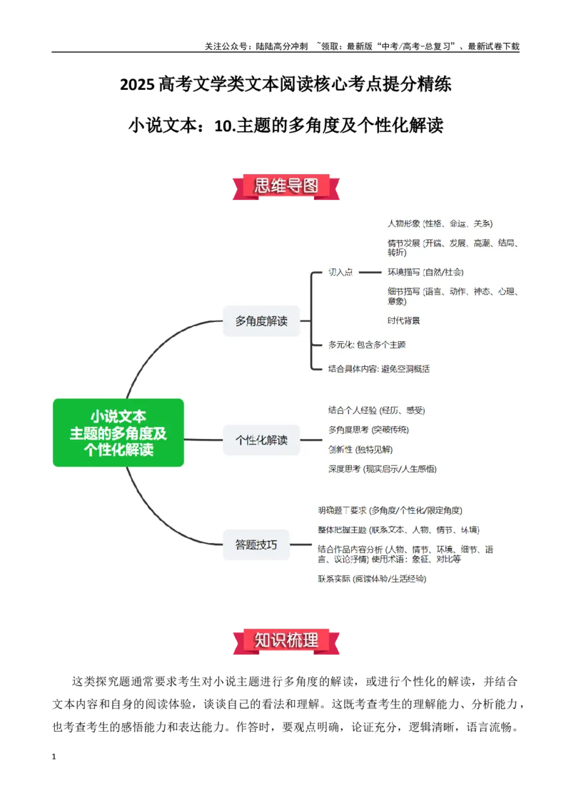 《小说文本：10.主题的多角度及个性化解读（解析版）_专项复习_2025年_2025年高考语文文学类文本阅读核心考点提分精练（新高考通用）》第1页预览