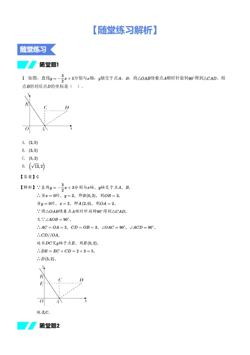 《随堂练习解析-3f42cfd97ea2_学而思初中3年级_2024春下初三_02.2024春下初三数学A+班朱韬_3.二轮专题训练——几何变换之旋转》第1页预览