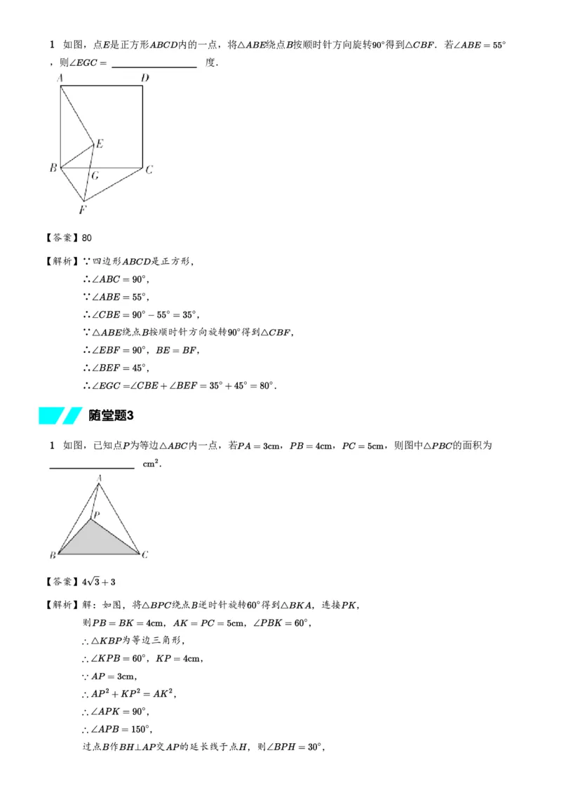 《随堂练习解析-3f42cfd97ea2_学而思初中3年级_2024春下初三_02.2024春下初三数学A+班朱韬_3.二轮专题训练——几何变换之旋转》第2页预览