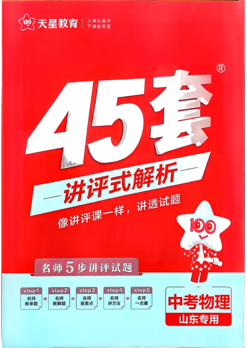 《天星教育2026山东中考45套汇编物理讲评式解析_12.2026年4月全国各地高考模拟卷_2026版初中金考卷•45套中考试卷汇编系列合集_2026版初中《天星教育中考45套汇编》（英数理化）（山东）》第1页预览