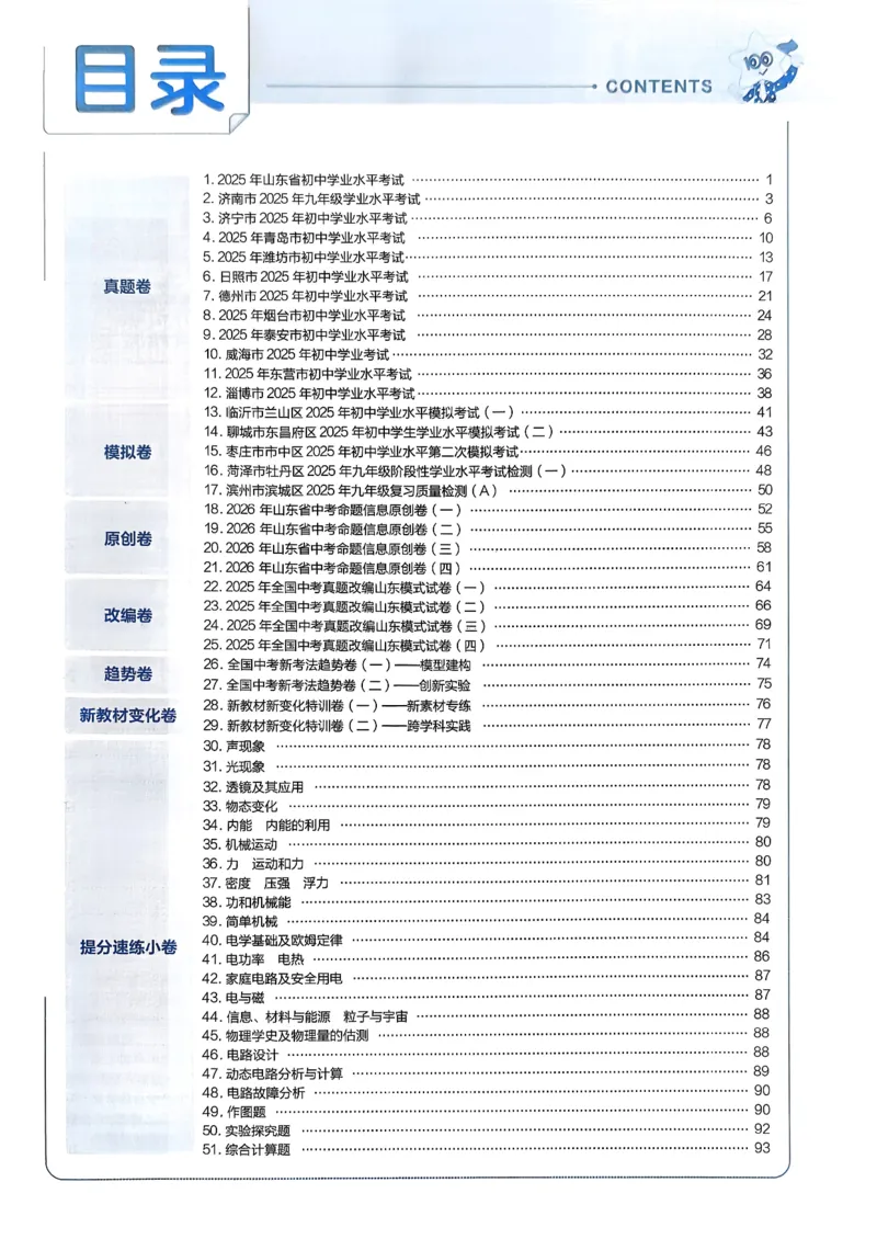 《天星教育2026山东中考45套汇编物理讲评式解析_12.2026年4月全国各地高考模拟卷_2026版初中金考卷•45套中考试卷汇编系列合集_2026版初中《天星教育中考45套汇编》（英数理化）（山东）》第2页预览