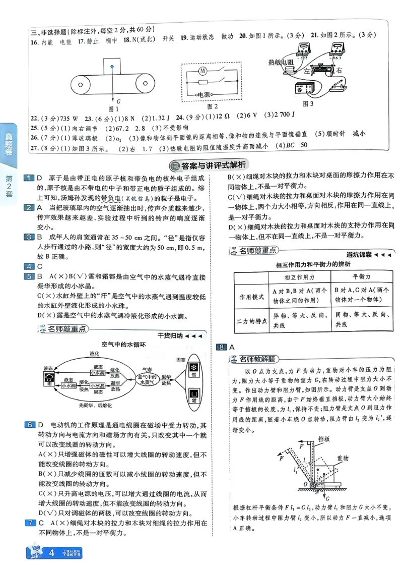《天星教育2026山东中考45套汇编物理讲评式解析_12.2026年4月全国各地高考模拟卷_2026版初中金考卷•45套中考试卷汇编系列合集_2026版初中《天星教育中考45套汇编》（英数理化）（山东）》第7页预览