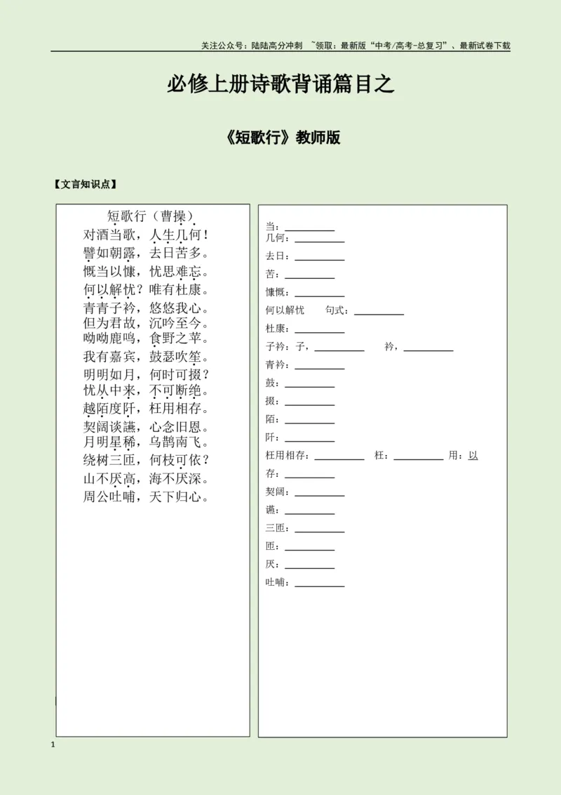 《必修上册诗歌背诵篇目之《短歌行》实词句式默写模拟拓展训练（学生版）_专项复习_2025年_2025年高考语文古诗文必备篇目读写专练（全国通用）_资料_1-必修上册》第1页预览