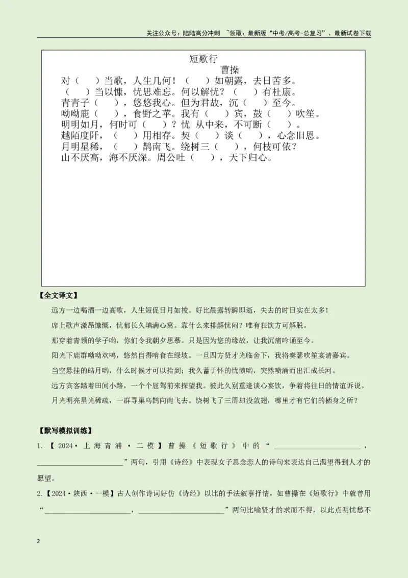 《必修上册诗歌背诵篇目之《短歌行》实词句式默写模拟拓展训练（学生版）_专项复习_2025年_2025年高考语文古诗文必备篇目读写专练（全国通用）_资料_1-必修上册》第2页预览