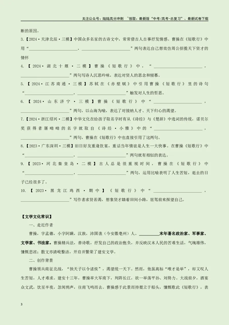 《必修上册诗歌背诵篇目之《短歌行》实词句式默写模拟拓展训练（学生版）_专项复习_2025年_2025年高考语文古诗文必备篇目读写专练（全国通用）_资料_1-必修上册》第3页预览