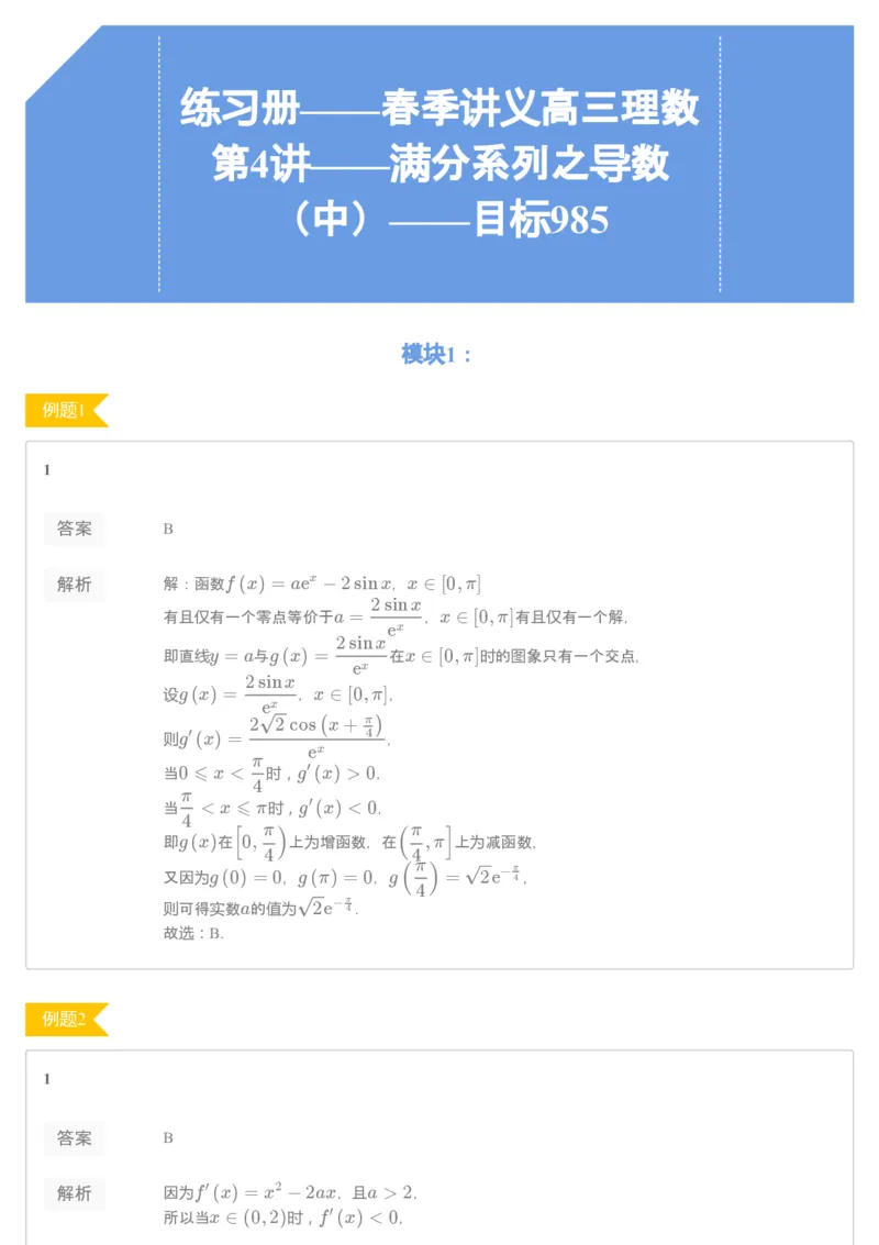 《答案解析——练习册——春季讲义高三理数第4讲——满分系列之导数（中）——目标985-962b763d094d_学而思高三全套_2020春季高三_目标985班练习册1-7讲答案解析》第1页预览