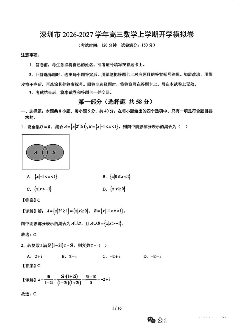 《26年深中高三8月开学考数学_2027届2026年8月高三名校开学考试题（数学）》第1页预览
