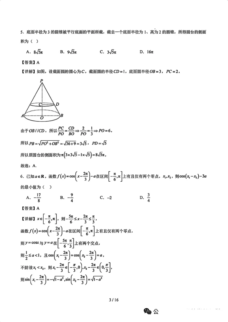 《26年深中高三8月开学考数学_2027届2026年8月高三名校开学考试题（数学）》第3页预览