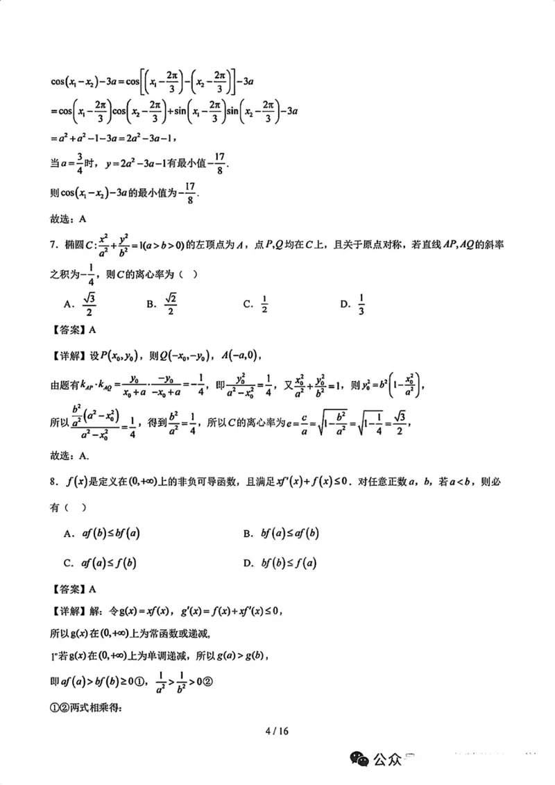 《26年深中高三8月开学考数学_2027届2026年8月高三名校开学考试题（数学）》第4页预览