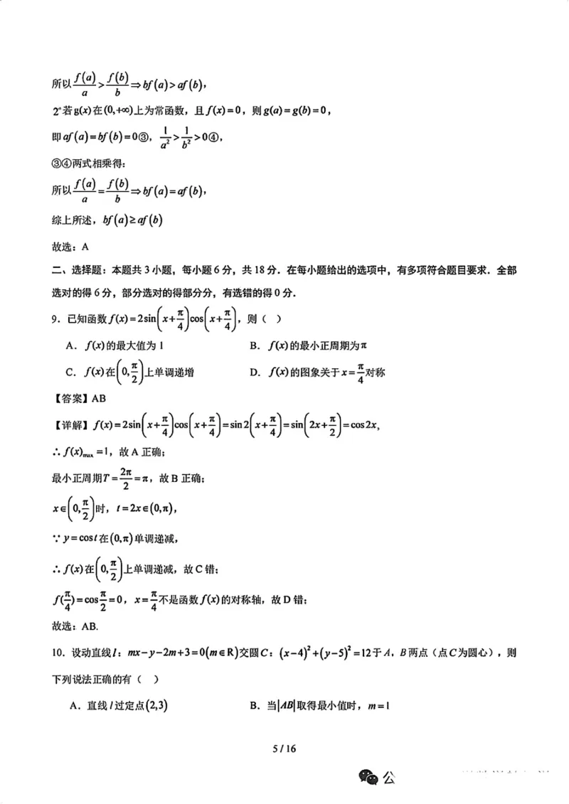 《26年深中高三8月开学考数学_2027届2026年8月高三名校开学考试题（数学）》第5页预览