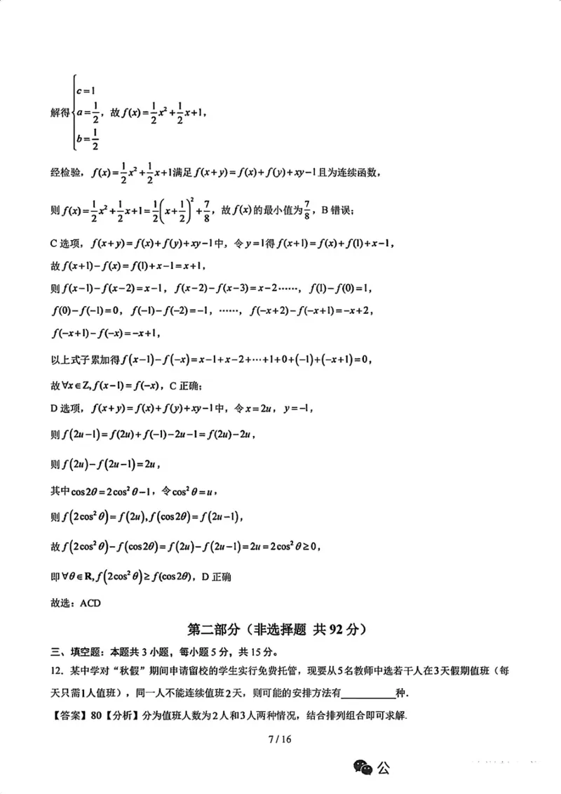 《26年深中高三8月开学考数学_2027届2026年8月高三名校开学考试题（数学）》第7页预览