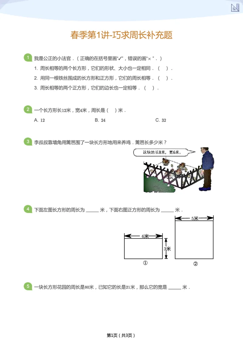 《春季第1讲-巧求周长补充题-cc3c60c40d82_小学学而思全套_二年级全套_二年级直播课程_2021年春季课程二年级_01.一圈有多长？-巧求周长》第1页预览