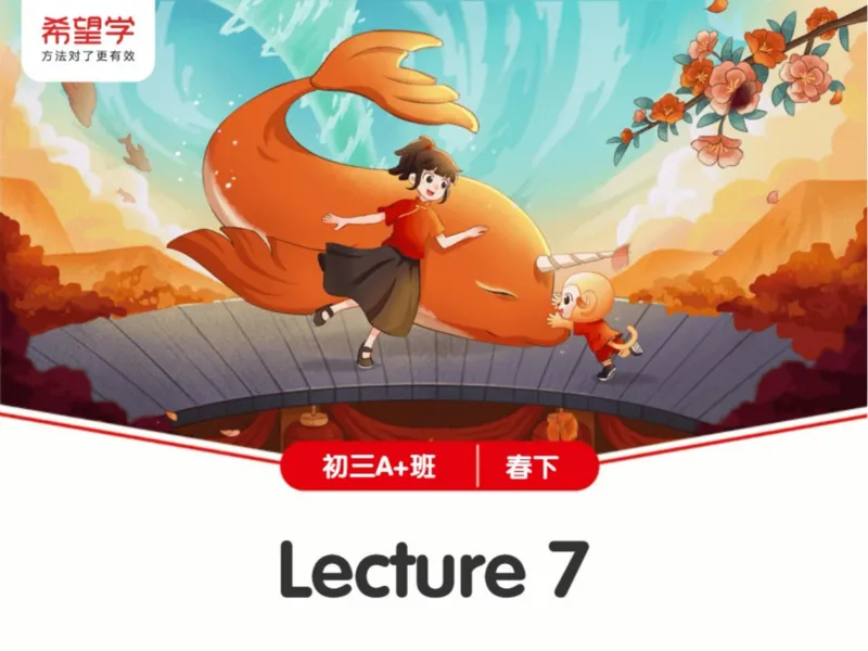 《L7爱豆笔记-0d62c642d9e1_学而思初中3年级_2024春下初三_05.2024春下初三英语A+毕春艳_8.三轮热点演练题型联动（一）》第1页预览