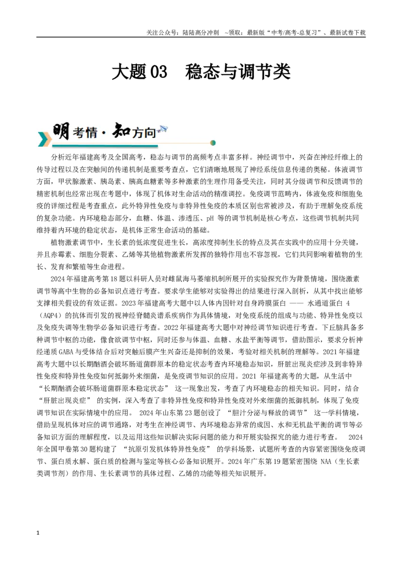 《大题03稳态与调节类（教师版）_06-生物-高考总复习_专项复习_2025年_2025年高考生物大题突破+限时集训（福建专用）》第1页预览