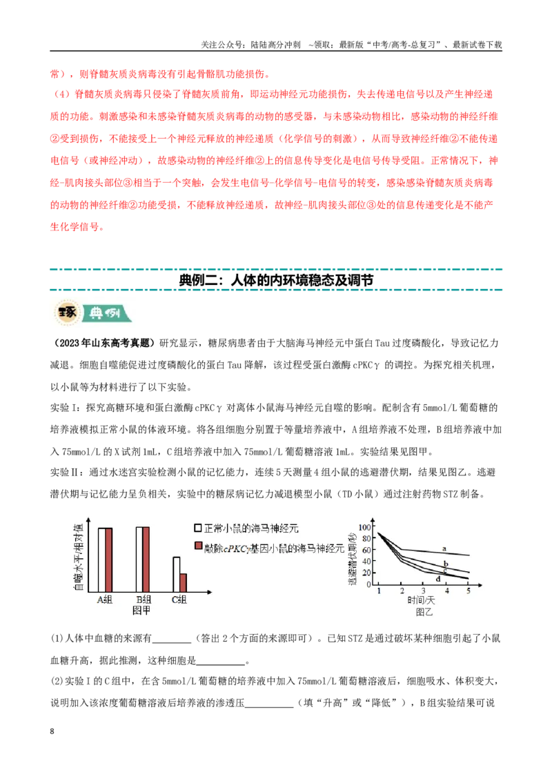 《大题03稳态与调节类（教师版）_06-生物-高考总复习_专项复习_2025年_2025年高考生物大题突破+限时集训（福建专用）》第8页预览