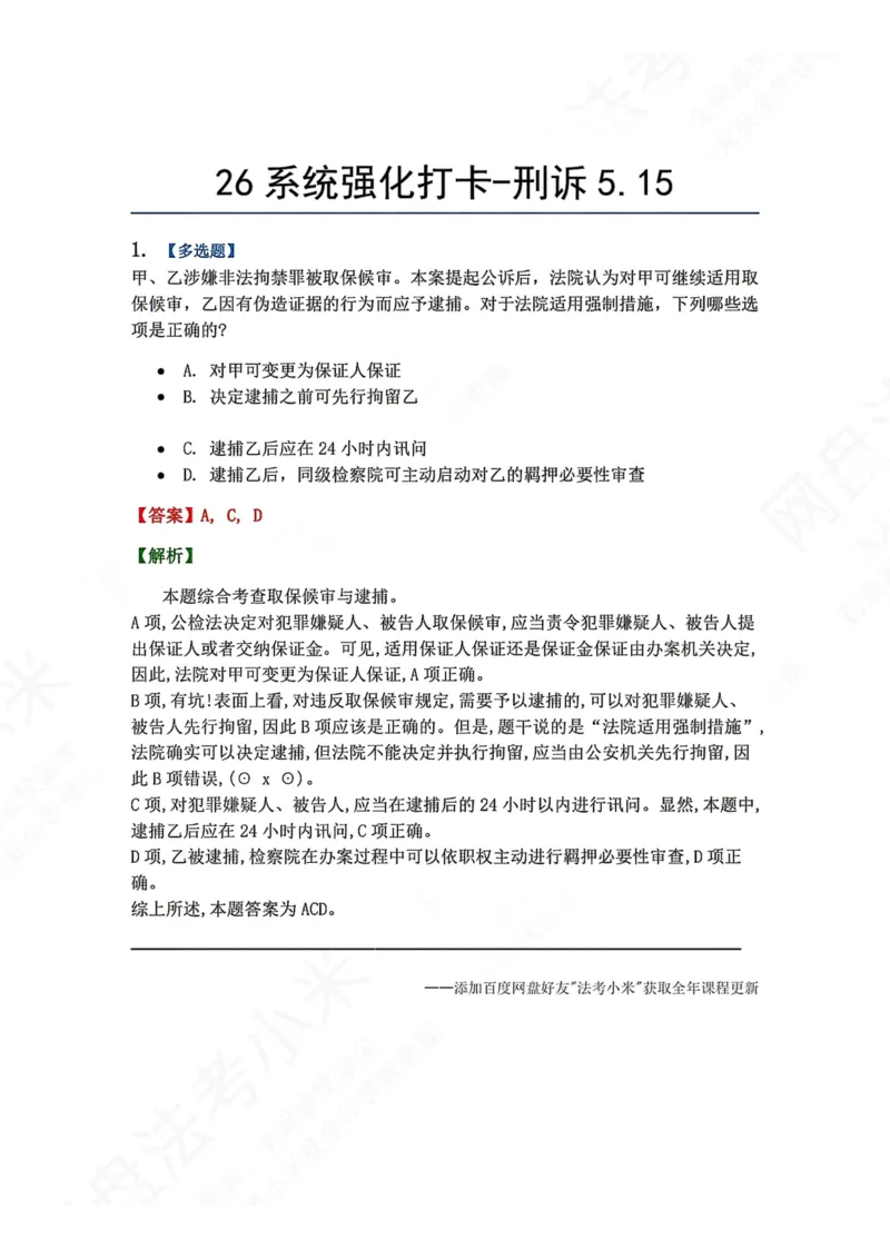 《系统强化打卡-刑诉05.15_2026法考客观_众-H_2026法考系统强化（内部）合集_00.配套资料(含知识点汇总)_03.每日打卡（内部题）_05.刑诉法》第1页预览