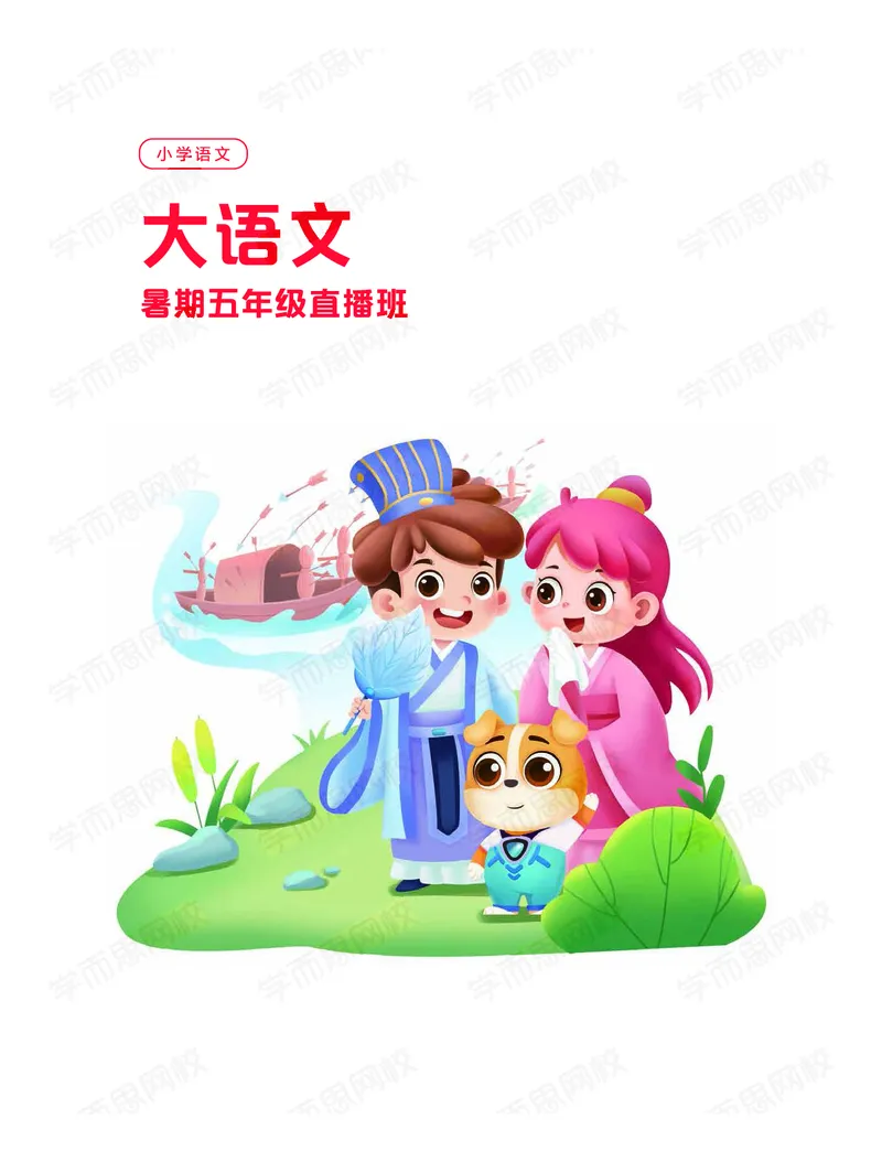《暑期讲义五年级大语文直播班讲义-d60be304d92d_小学学而思全套_五年级全套_五年级2020年暑-2021年的直播课_2020年暑假课程五年级_2020年暑假课程五年级语文》第1页预览