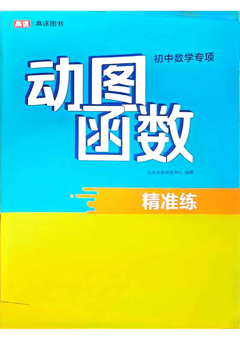 《精准练_2027版初中《高徒专项动图函数》7-9年级（数学）》第1页预览