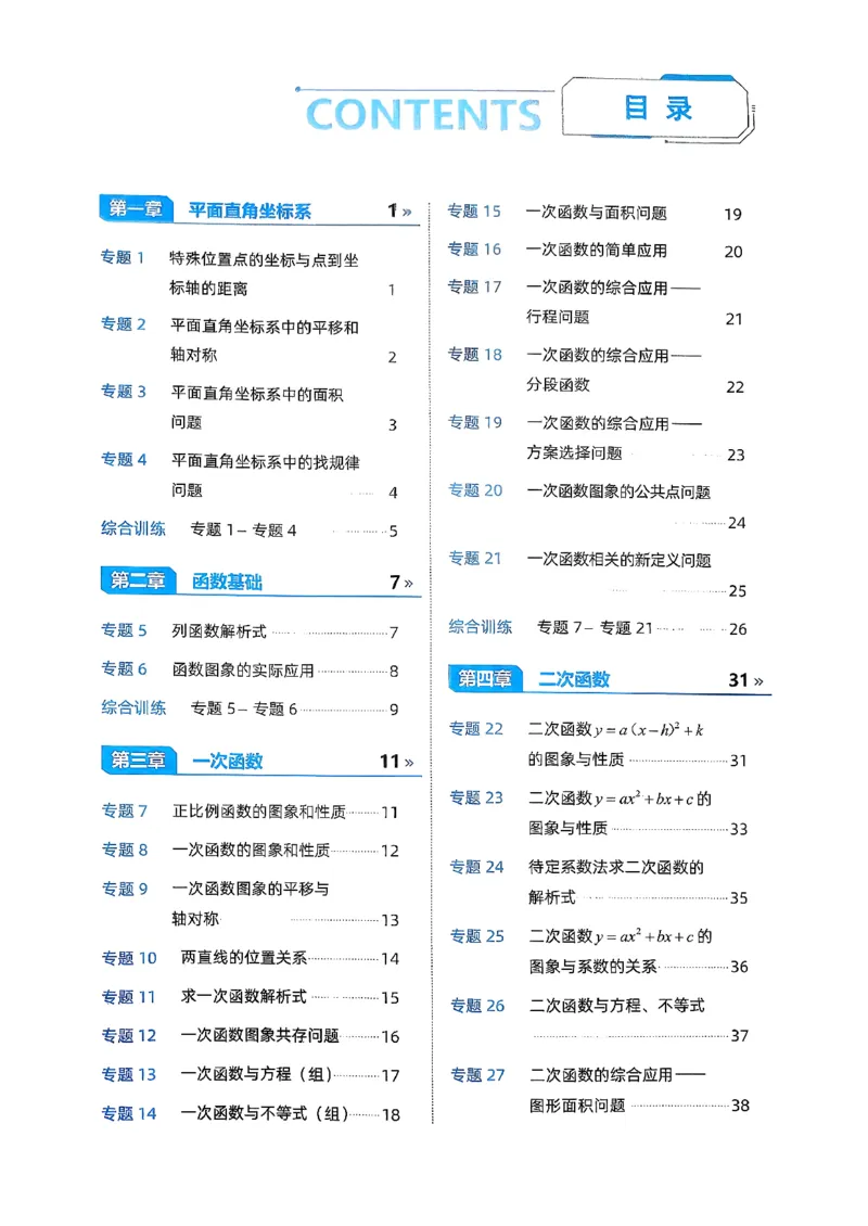 《精准练_2027版初中《高徒专项动图函数》7-9年级（数学）》第2页预览