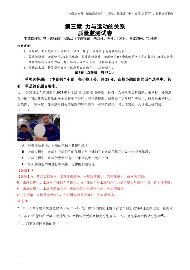 《测试三(教师版)_04-物理-高考总复习_一轮复习_2025年_2025年高考物理一轮复习讲义+练习+课件（新教材新高考）_第三章力与运动的关系》第1页预览