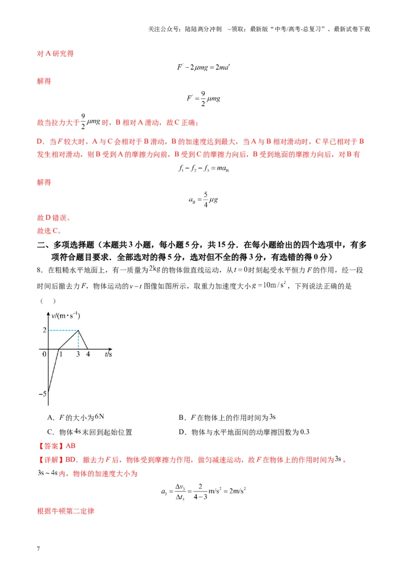 《测试三(教师版)_04-物理-高考总复习_一轮复习_2025年_2025年高考物理一轮复习讲义+练习+课件（新教材新高考）_第三章力与运动的关系》第7页预览