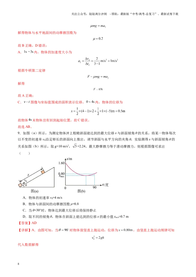 《测试三(教师版)_04-物理-高考总复习_一轮复习_2025年_2025年高考物理一轮复习讲义+练习+课件（新教材新高考）_第三章力与运动的关系》第8页预览