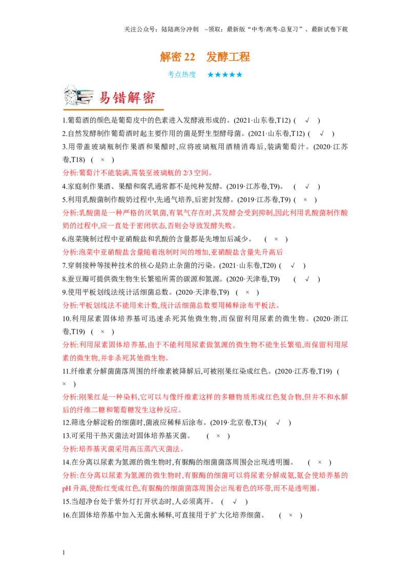 《解密22发酵工程（讲义)-高频考点解密2023年高考生物二轮复习讲义+分层训练（新教材）_06-生物-高考总复习_二轮复习_2024年_2024年新教材高考生物二轮复习讲义分层训练题考点_资料》第1页预览