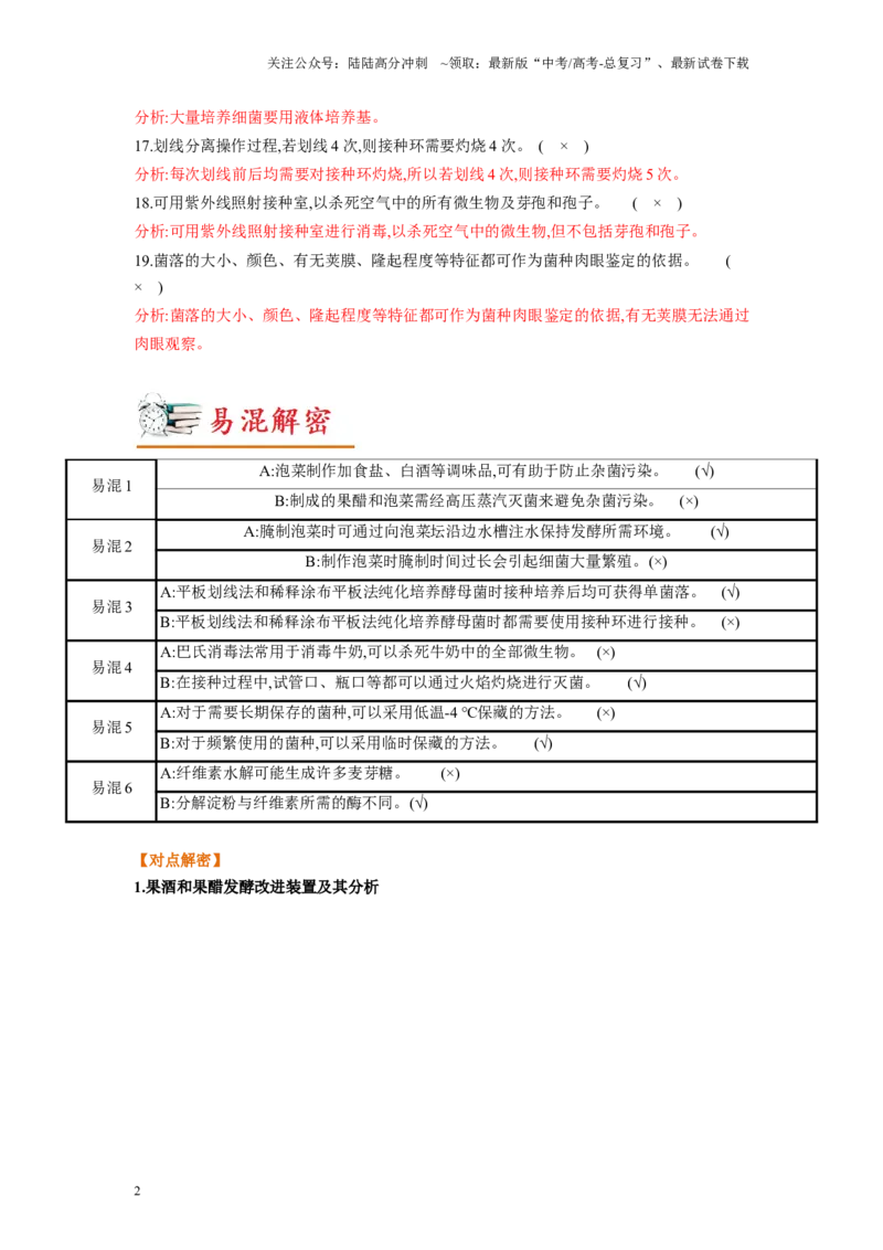 《解密22发酵工程（讲义)-高频考点解密2023年高考生物二轮复习讲义+分层训练（新教材）_06-生物-高考总复习_二轮复习_2024年_2024年新教材高考生物二轮复习讲义分层训练题考点_资料》第2页预览